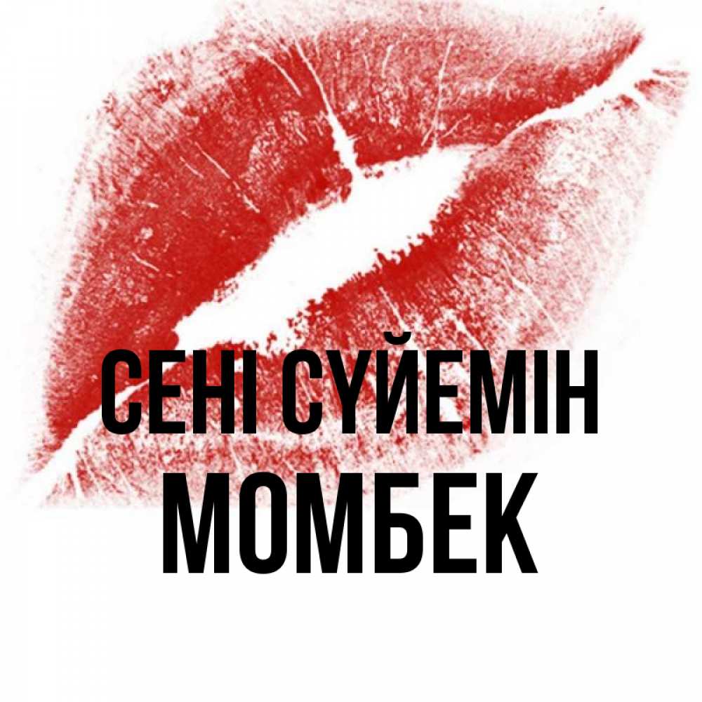 Күн сайын ашық хат с именем, МОМБЕК Сені сүйемін открытка с пожеланием поцелуя Онлайн тегін жүктеп алу тілектері бар керемет карта 