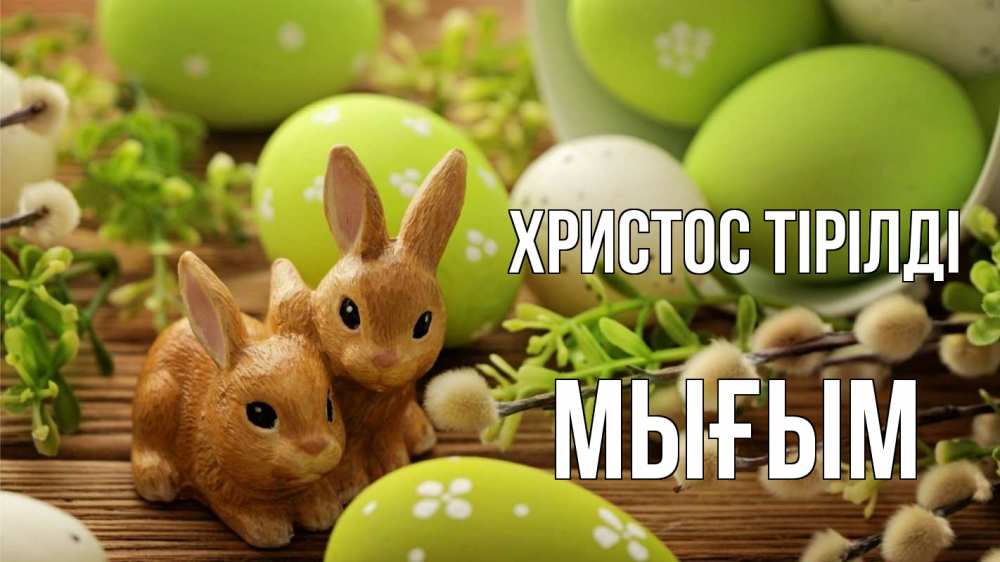Күн сайын ашық хат с именем, МЫҒЫМ Христос тірілді пасха Онлайн тегін жүктеп алу тілектері бар керемет карта 