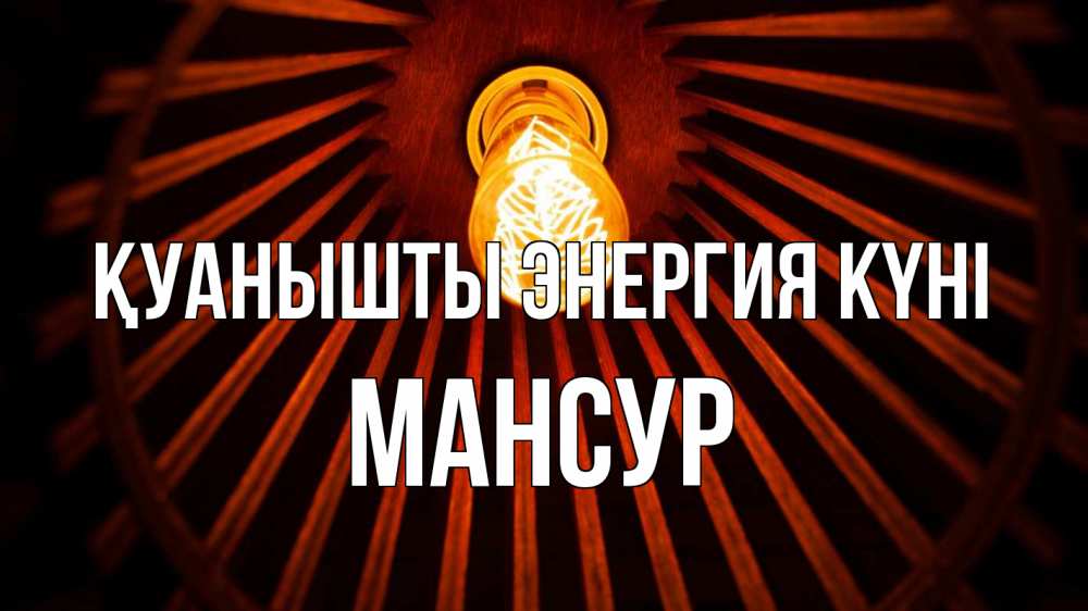 Күн сайын ашық хат с именем, Мансур Қуанышты энергия күні лампа Онлайн тегін жүктеп алу тілектері бар керемет карта 
