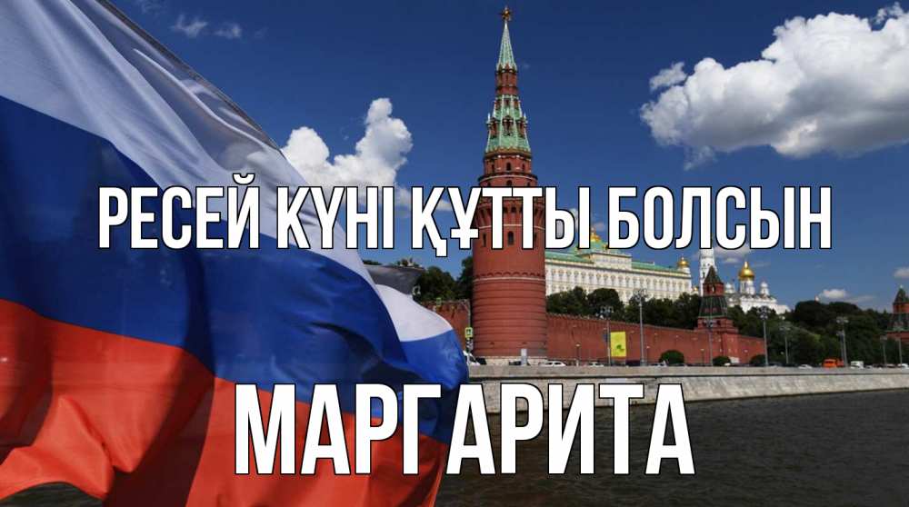 Күн сайын ашық хат с именем, Маргарита Ресей күні құтты болсын С днем России Онлайн тегін жүктеп алу тілектері бар керемет карта 