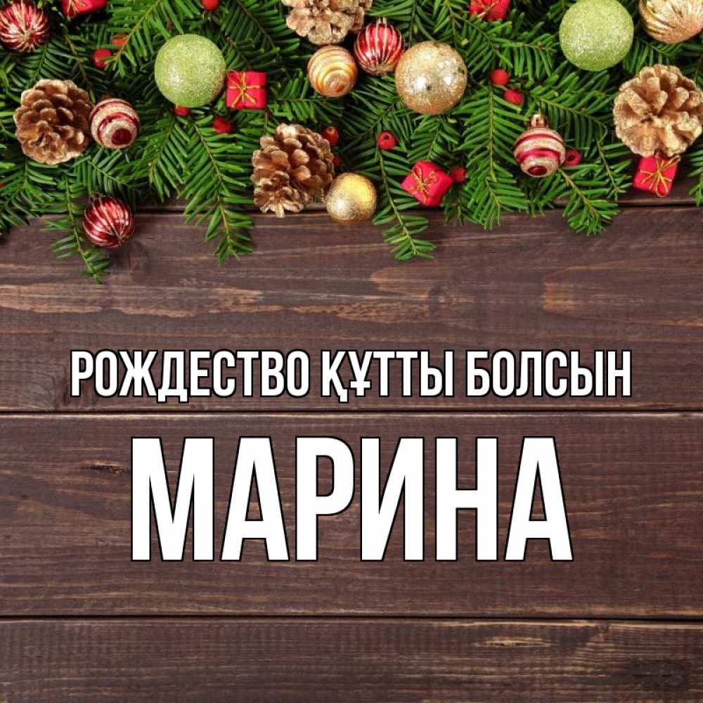 Күн сайын ашық хат с именем, Марина Рождество құтты болсын с рождеством Онлайн тегін жүктеп алу тілектері бар керемет карта 