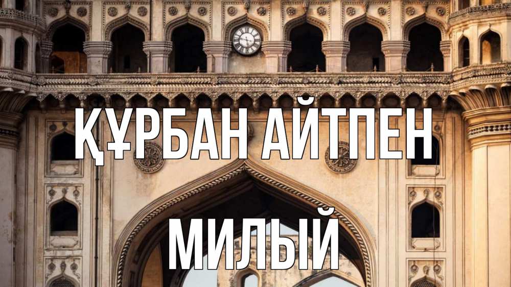 Күн сайын ашық хат с именем, Милый Құрбан айтпен индия Онлайн тегін жүктеп алу тілектері бар керемет карта 