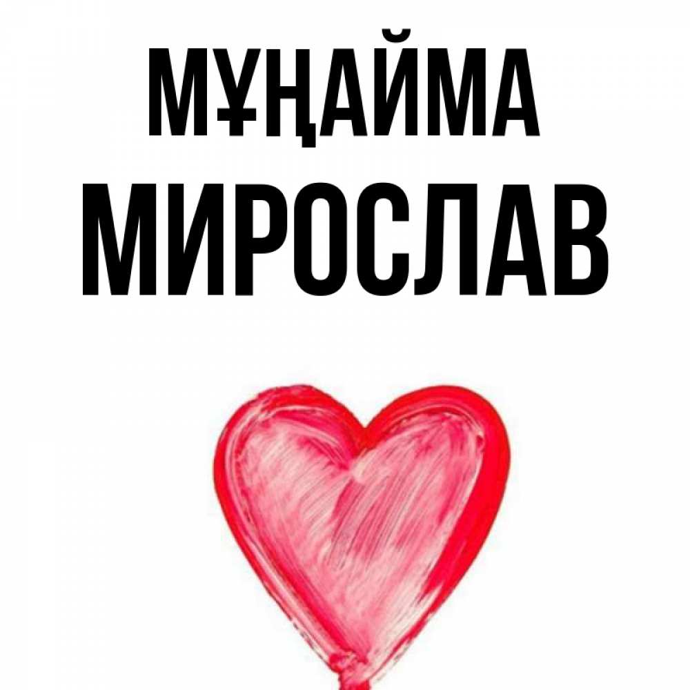Күн сайын ашық хат с именем, Мирослав Мұңайма сердечко Онлайн тегін жүктеп алу тілектері бар керемет карта 