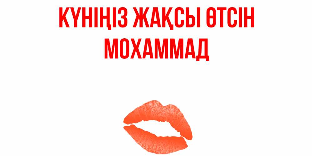 Күн сайын ашық хат с именем, Мохаммад Күніңіз жақсы өтсін удачного дня с поцелуем Онлайн тегін жүктеп алу тілектері бар керемет карта 