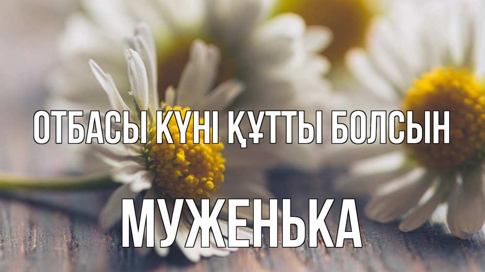 Күн сайын ашық хат с именем, Муженька отбасы күні құтты болсын с днем семьи Онлайн тегін жүктеп алу тілектері бар керемет карта 