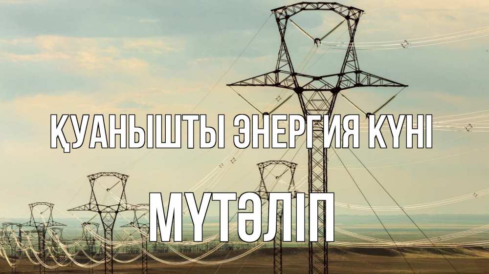Күн сайын ашық хат с именем, МҮТӘЛІП Қуанышты энергия күні провода небо Онлайн тегін жүктеп алу тілектері бар керемет карта 
