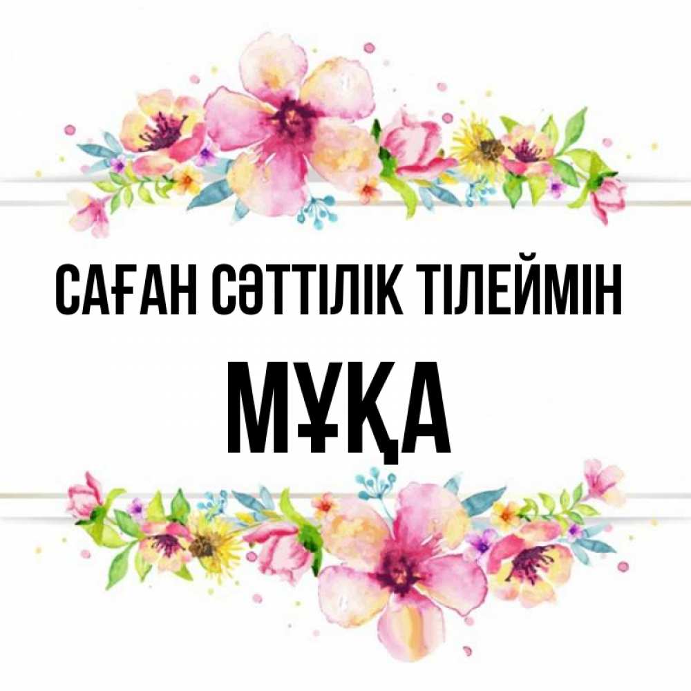 Күн сайын ашық хат с именем, МҰҚА Саған сәттілік тілеймін пусть повезет 1 Онлайн тегін жүктеп алу тілектері бар керемет карта 