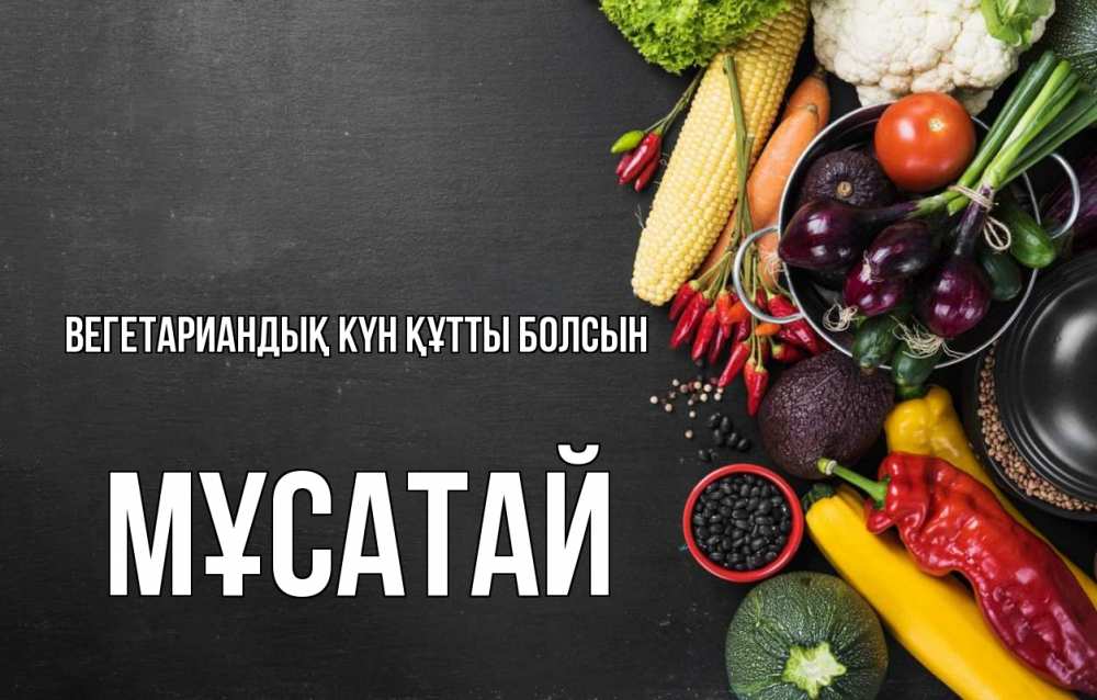 Күн сайын ашық хат с именем, Мұсатай Вегетариандық күн құтты болсын день вегана Онлайн тегін жүктеп алу тілектері бар керемет карта 