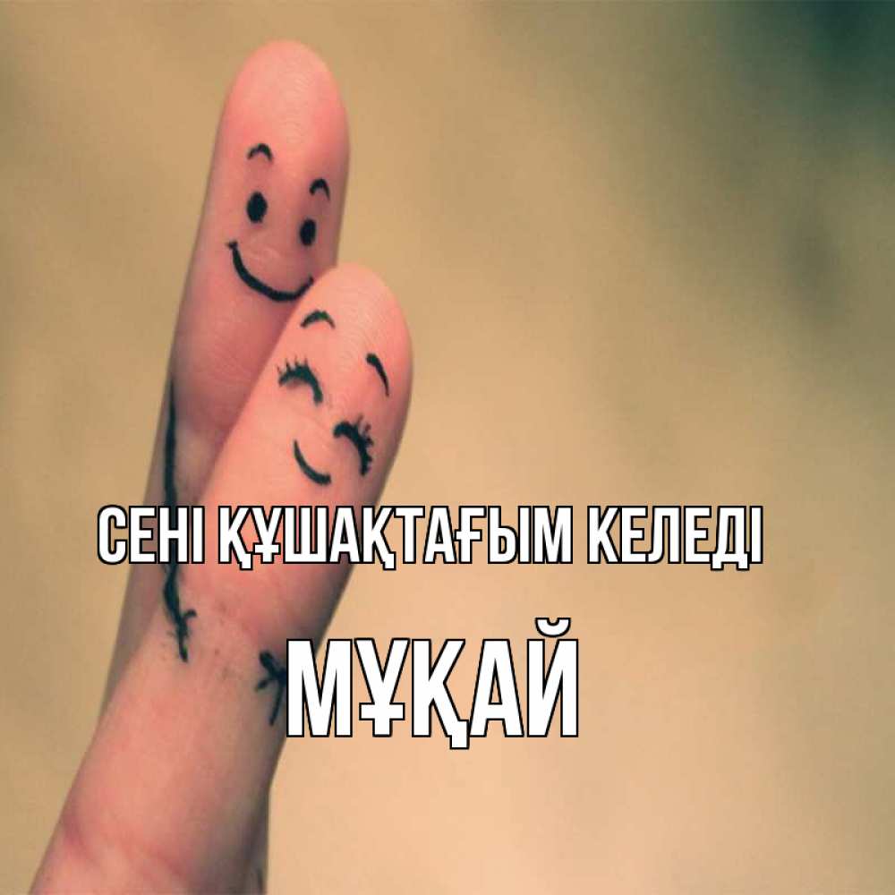 Күн сайын ашық хат с именем, Мұқай сені құшақтағым келеді рисунок на пальцах Онлайн тегін жүктеп алу тілектері бар керемет карта 