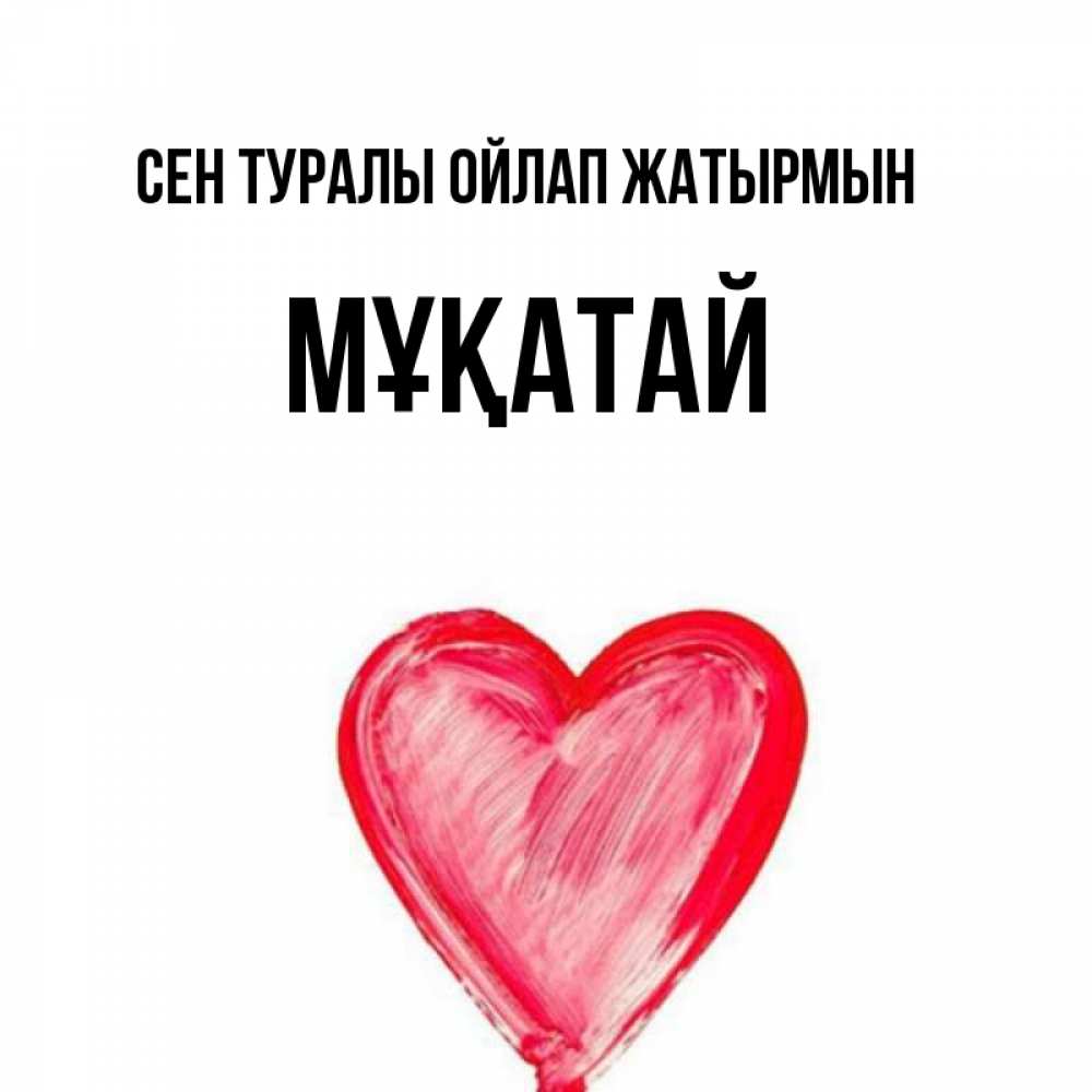Күн сайын ашық хат с именем, Мұқатай Сен туралы ойлап жатырмын для влюбленных Онлайн тегін жүктеп алу тілектері бар керемет карта 