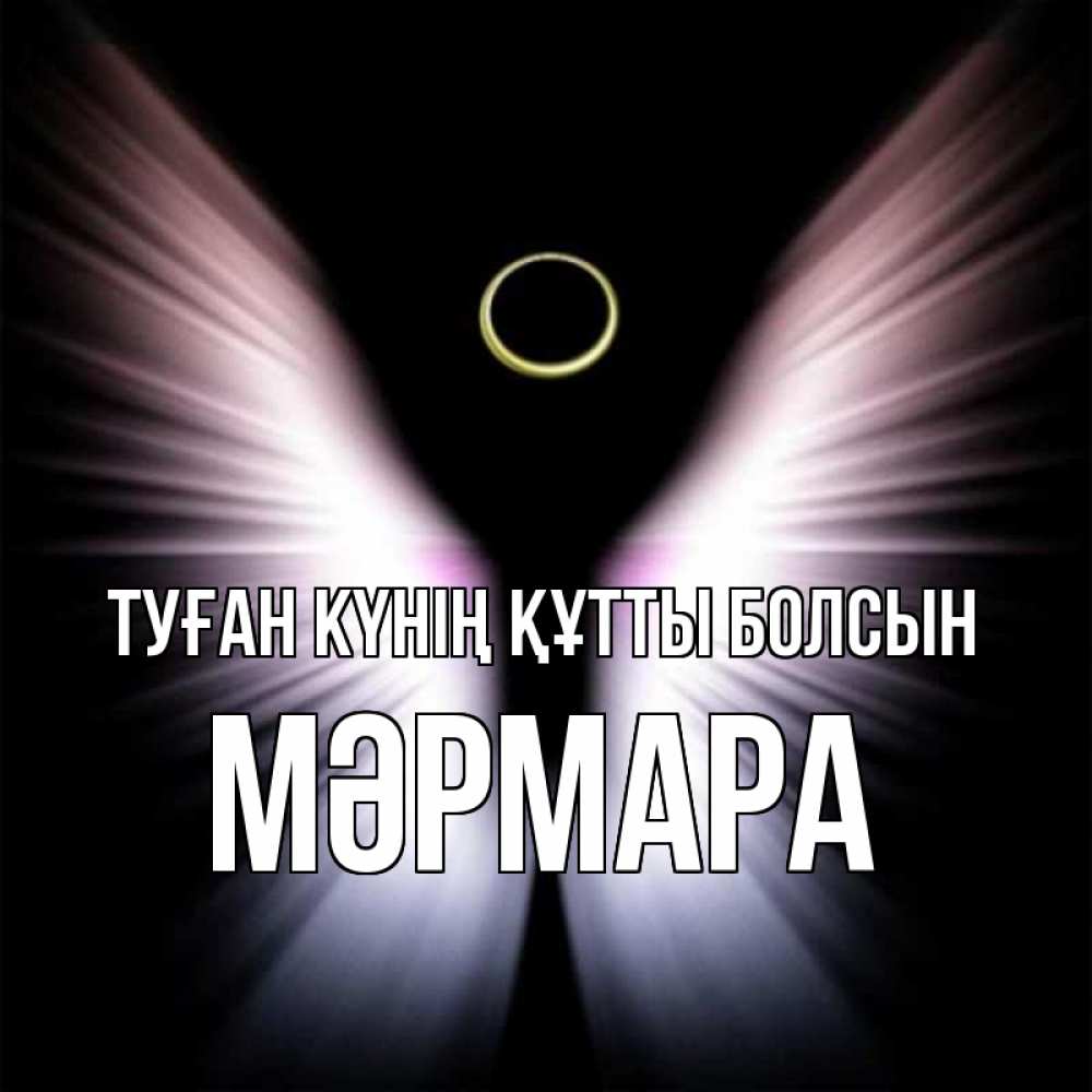 Күн сайын ашық хат с именем, МӘРМАРА Туған күнің құтты болсын ангел из света Онлайн тегін жүктеп алу тілектері бар керемет карта 