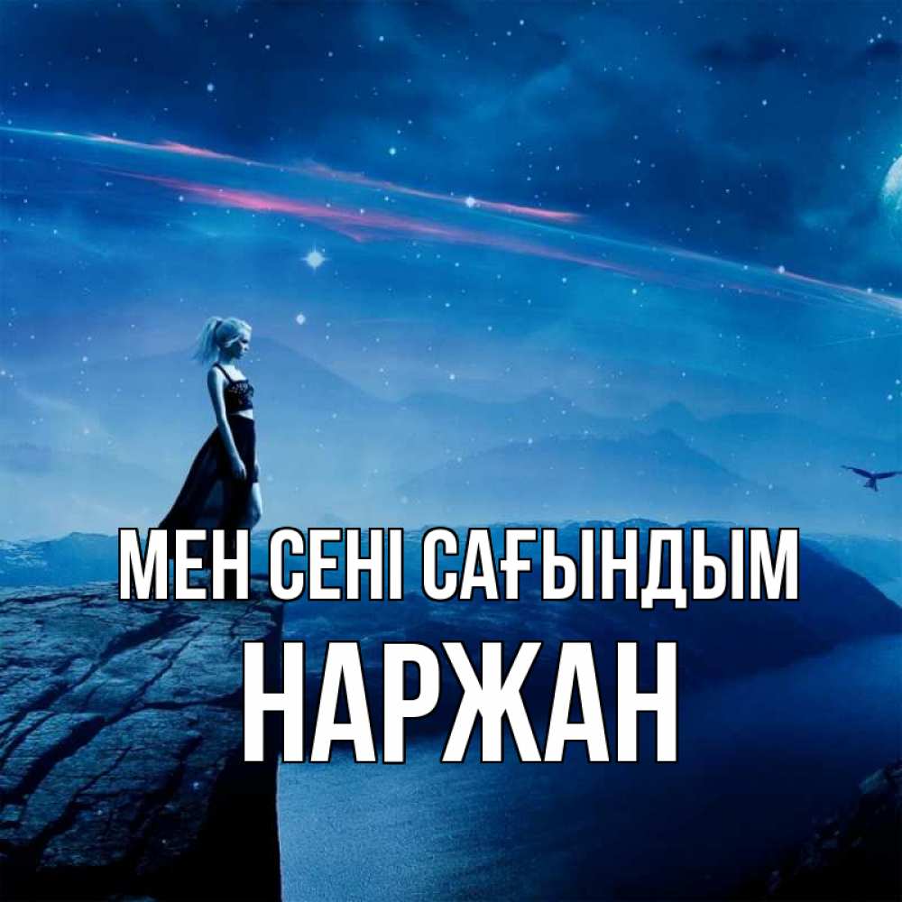 Күн сайын ашық хат с именем, Наржан Мен сені сағындым одна Онлайн тегін жүктеп алу тілектері бар керемет карта 