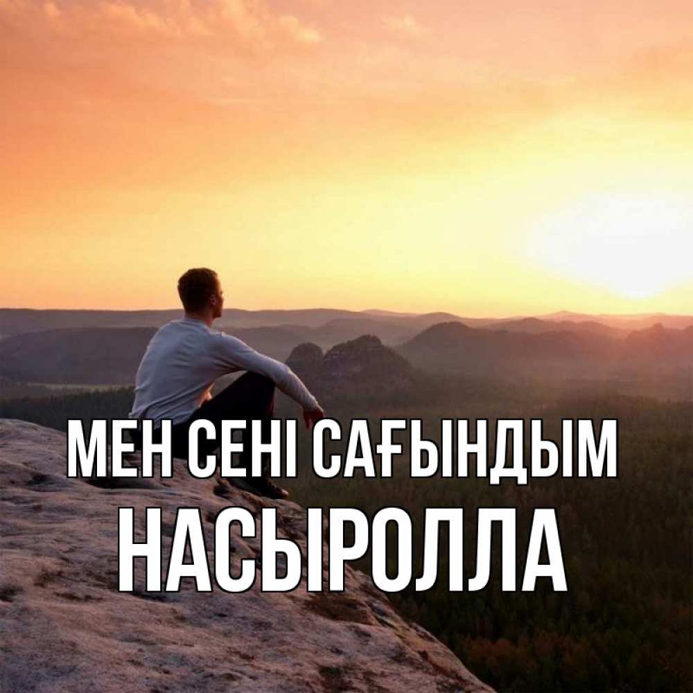 Күн сайын ашық хат с именем, Насыролла Мен сені сағындым открытка про скучашки 1 Онлайн тегін жүктеп алу тілектері бар керемет карта 
