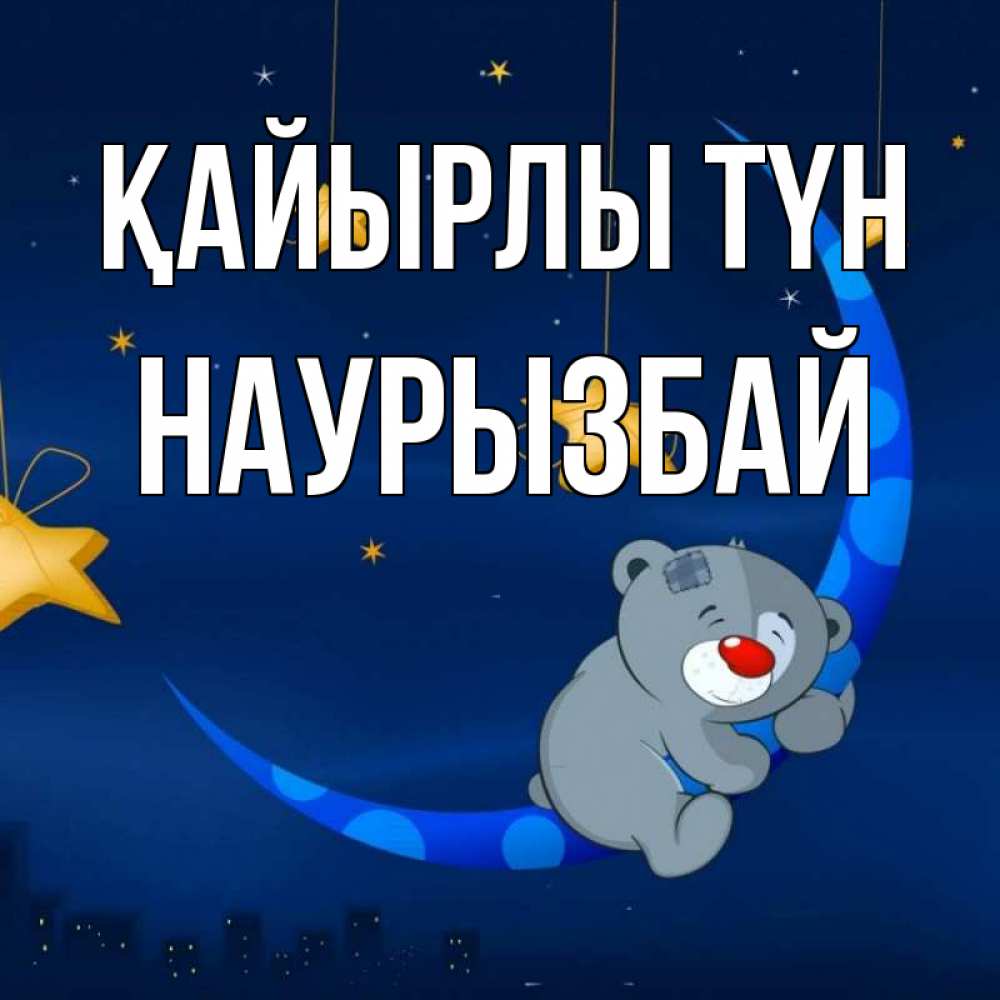 Күн сайын ашық хат с именем, Наурызбай Қайырлы түн над городом Онлайн тегін жүктеп алу тілектері бар керемет карта 