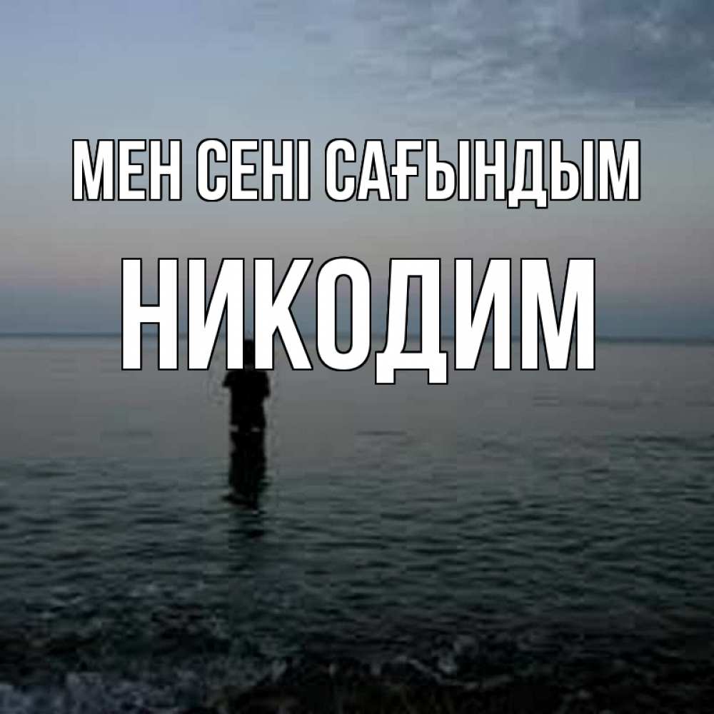 Күн сайын ашық хат с именем, Никодим Мен сені сағындым скука Онлайн тегін жүктеп алу тілектері бар керемет карта 
