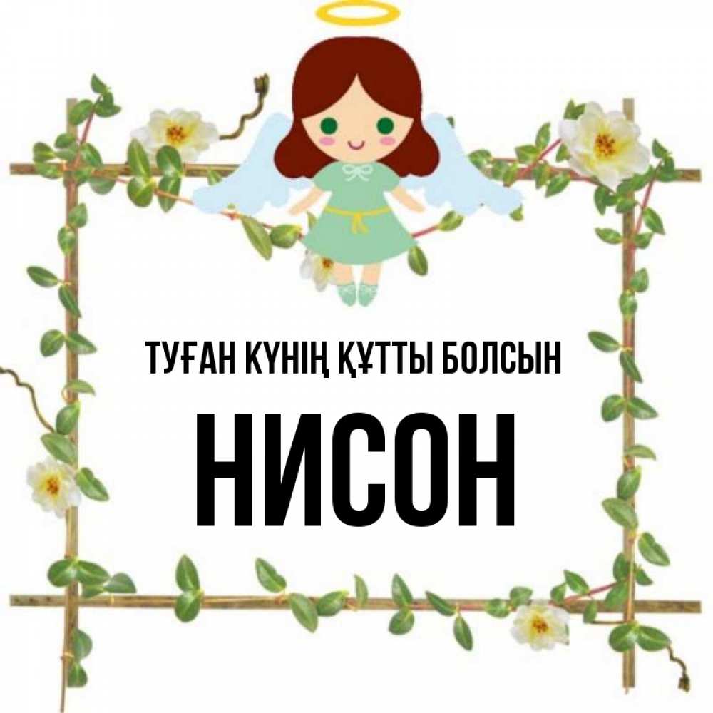 Күн сайын ашық хат с именем, Нисон Туған күнің құтты болсын Ангел с нимбом Онлайн тегін жүктеп алу тілектері бар керемет карта 