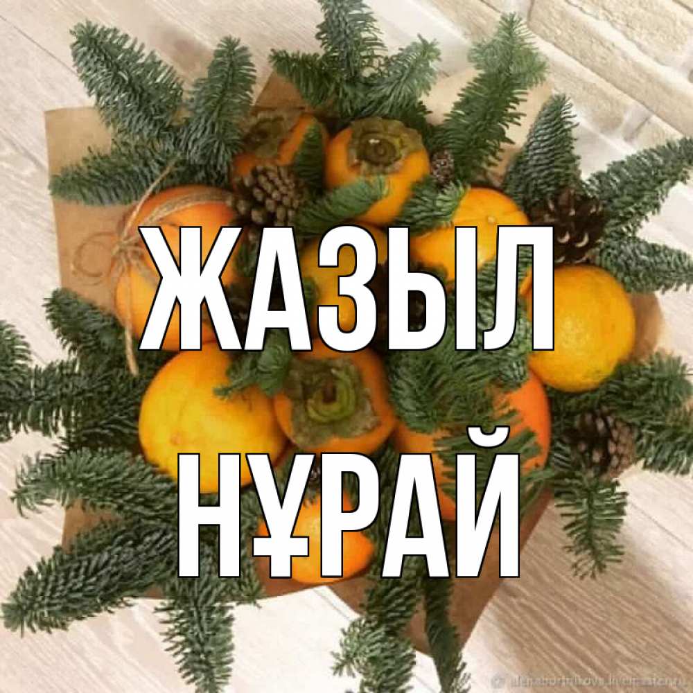 Күн сайын ашық хат с именем, НҰРАЙ Жазыл апельсины и хурьма Онлайн тегін жүктеп алу тілектері бар керемет карта 
