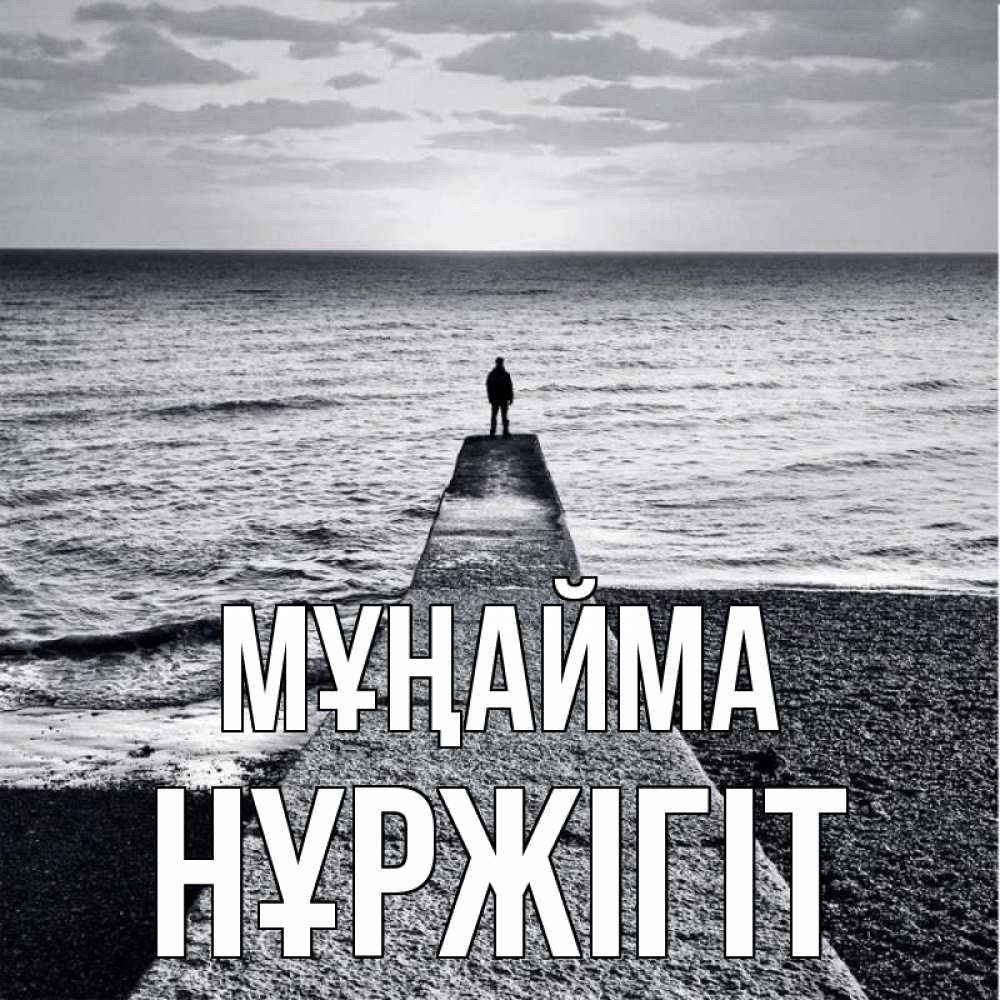 Күн сайын ашық хат с именем, НҰРЖІГІТ Мұңайма море Онлайн тегін жүктеп алу тілектері бар керемет карта 