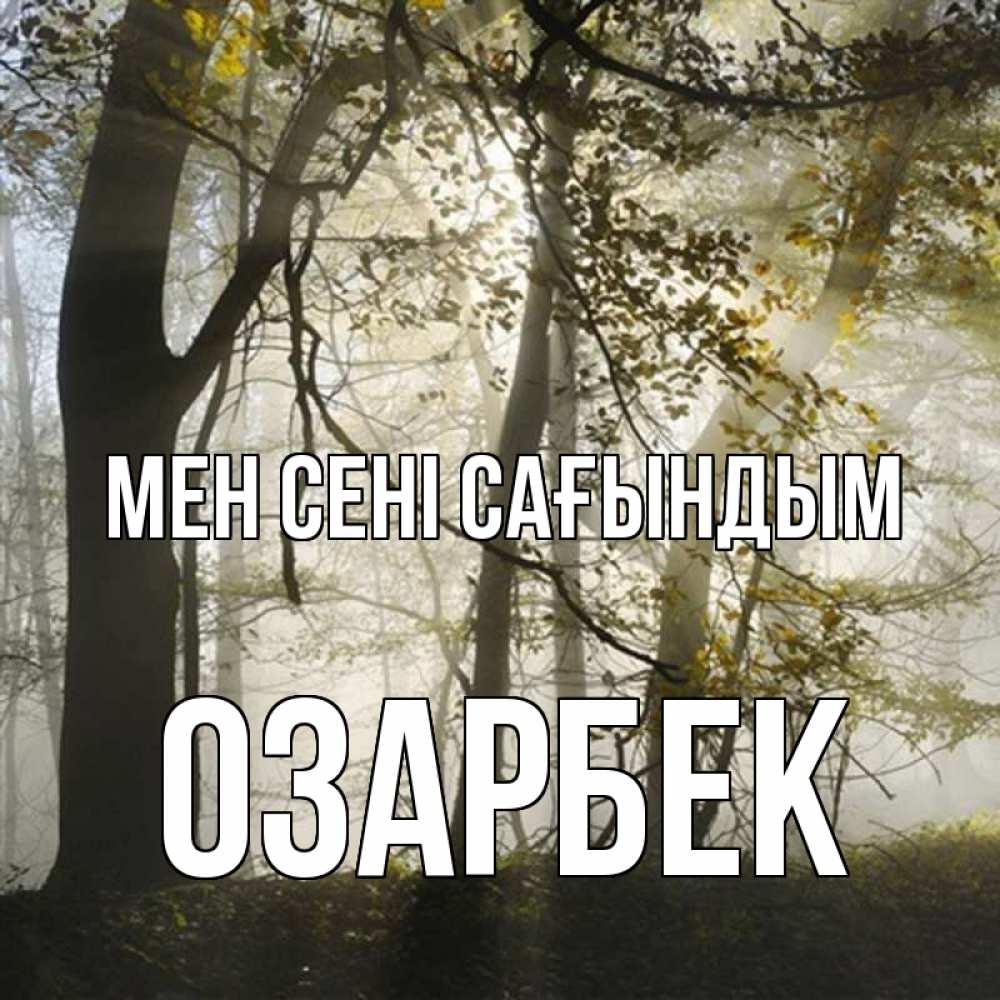 Күн сайын ашық хат с именем, ОЗАРБЕК Мен сені сағындым грустно Онлайн тегін жүктеп алу тілектері бар керемет карта 