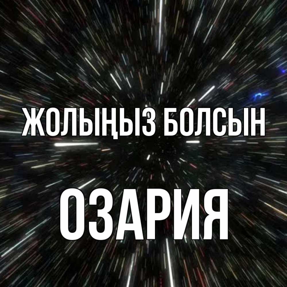 Күн сайын ашық хат с именем, ОЗАРИЯ Жолыңыз болсын туннель Онлайн тегін жүктеп алу тілектері бар керемет карта 