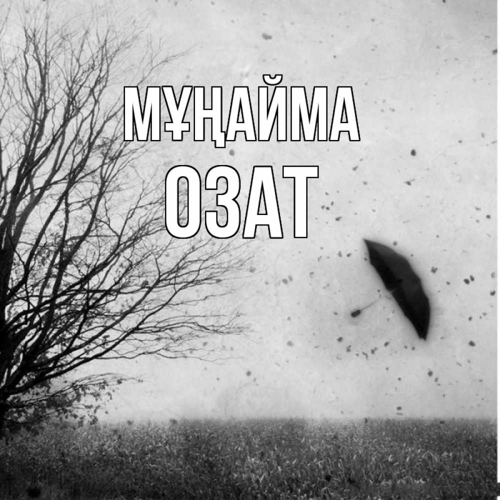 Күн сайын ашық хат с именем, ОЗАТ Мұңайма летящий зонтик Онлайн тегін жүктеп алу тілектері бар керемет карта 