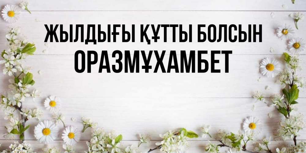 Күн сайын ашық хат с именем, ОРАЗМҰХАМБЕТ Жылдығы құтты болсын Воздушные шары Онлайн тегін жүктеп алу тілектері бар керемет карта 
