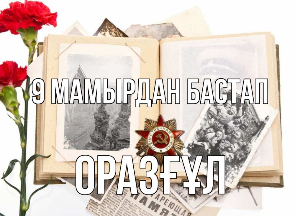 Күн сайын ашық хат с именем, ОРАЗҒҰЛ 9 мамырдан бастап 9 мая Онлайн тегін жүктеп алу тілектері бар керемет карта 