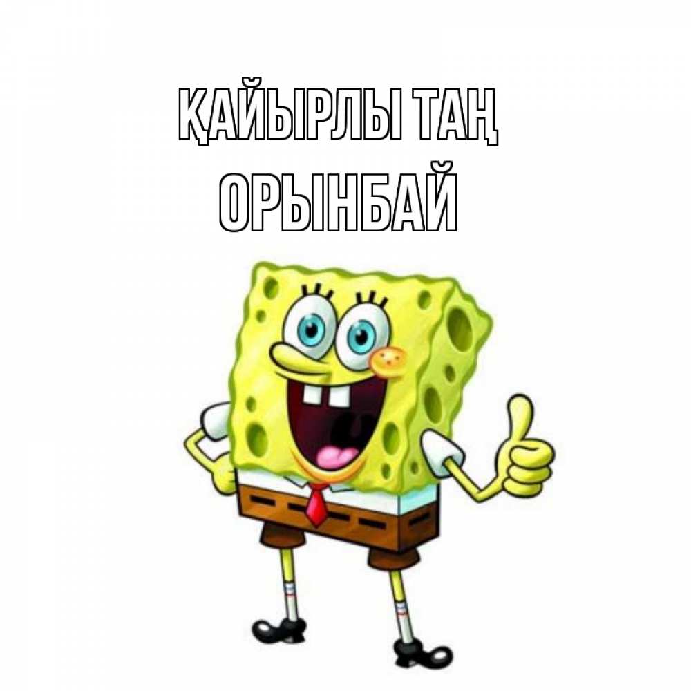 Күн сайын ашық хат с именем, ОРЫНБАЙ Қайырлы таң герои мультфильмов николодиум Онлайн тегін жүктеп алу тілектері бар керемет карта 