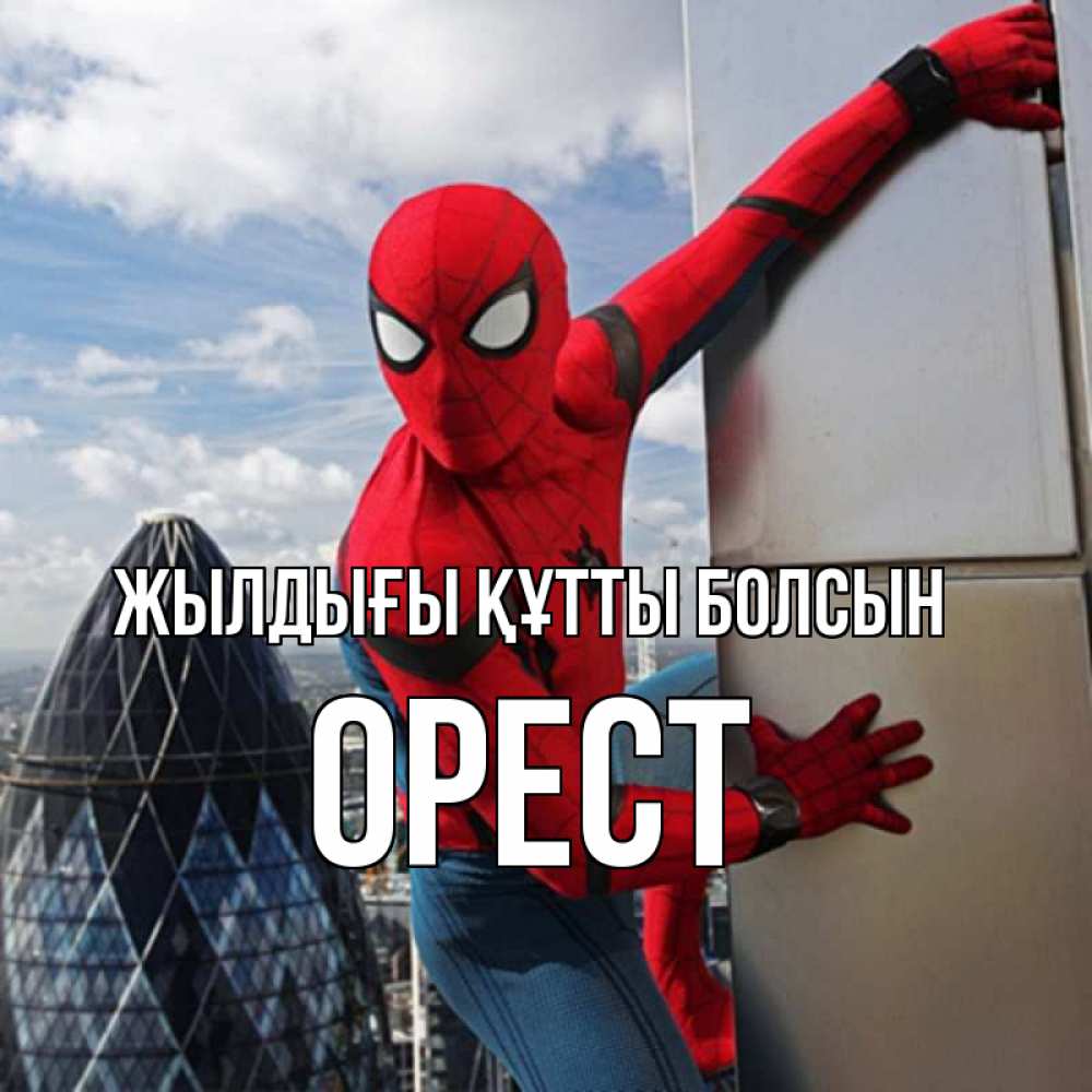 Күн сайын ашық хат с именем, Орест Жылдығы құтты болсын Марвел Онлайн тегін жүктеп алу тілектері бар керемет карта 
