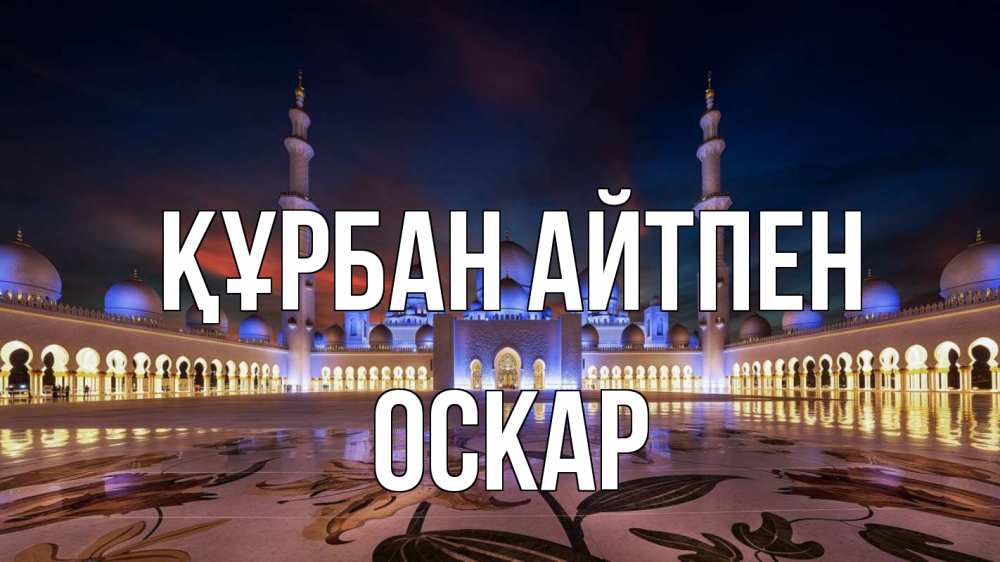 Күн сайын ашық хат с именем, Оскар Құрбан айтпен мечеть Онлайн тегін жүктеп алу тілектері бар керемет карта 