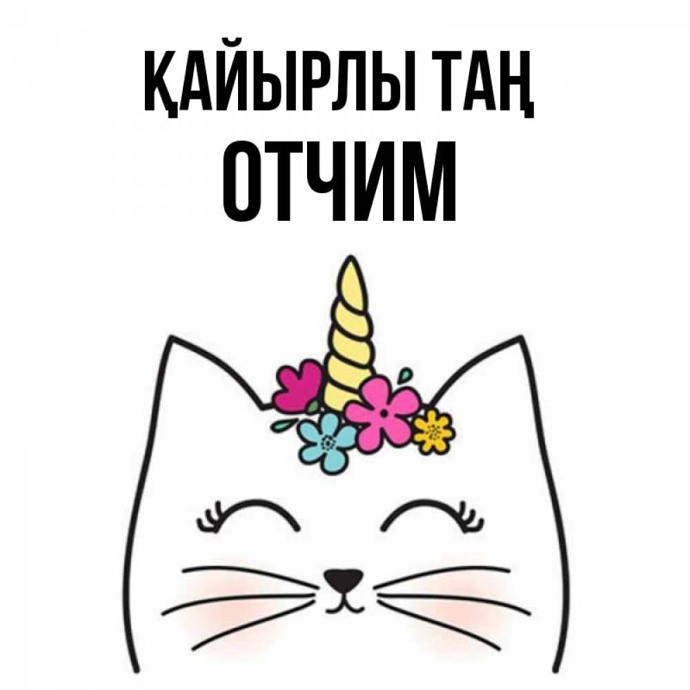 Күн сайын ашық хат с именем, Отчим Қайырлы таң утречко Онлайн тегін жүктеп алу тілектері бар керемет карта 