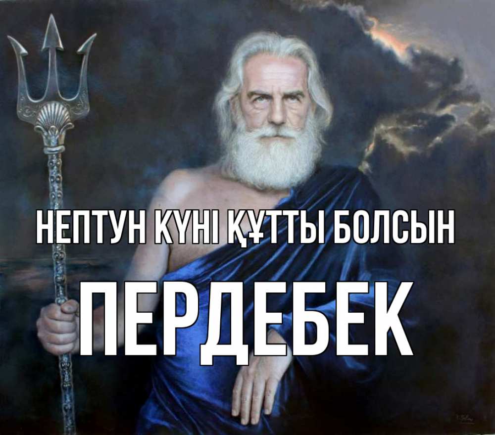 Күн сайын ашық хат с именем, ПЕРДЕБЕК нептун күні құтты болсын с днем Нептуна Онлайн тегін жүктеп алу тілектері бар керемет карта 