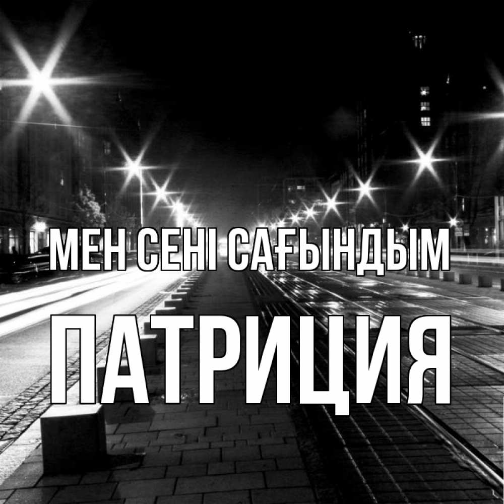 Күн сайын ашық хат с именем, Патриция Мен сені сағындым проспект Онлайн тегін жүктеп алу тілектері бар керемет карта 