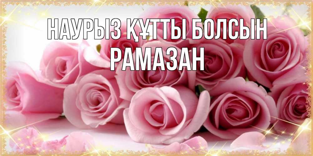Күн сайын ашық хат с именем, РАМАЗАН Наурыз құтты болсын поздравления женщин с наурызом Онлайн тегін жүктеп алу тілектері бар керемет карта 
