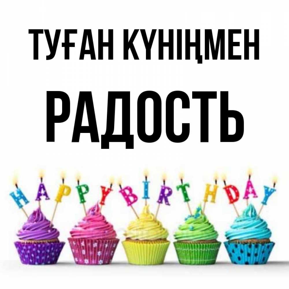 Күн сайын ашық хат с именем, Радость Туған күніңмен открытка ко дню рождения с разноцветными вкусняшками Онлайн тегін жүктеп алу тілектері бар керемет карта 