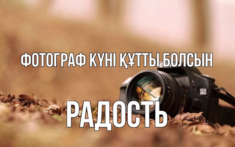 Күн сайын ашық хат с именем, Радость Фотограф күні құтты болсын с днем фотографа Онлайн тегін жүктеп алу тілектері бар керемет карта 