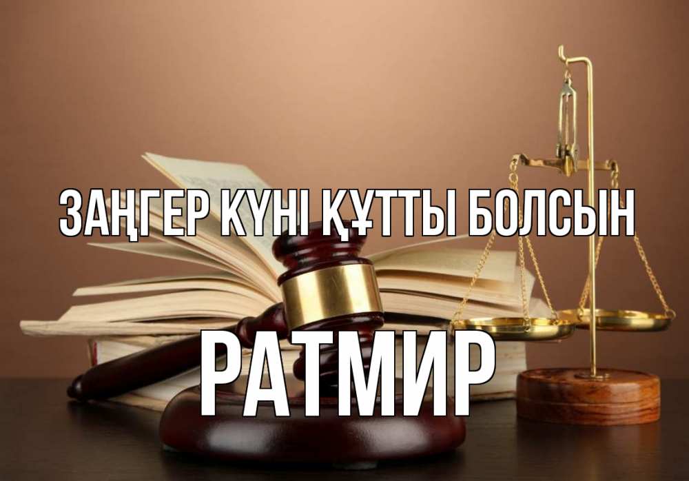 Күн сайын ашық хат с именем, Ратмир Заңгер күні құтты болсын с днем юриста Онлайн тегін жүктеп алу тілектері бар керемет карта 
