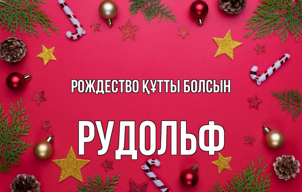 Күн сайын ашық хат с именем, Рудольф Рождество құтты болсын с рождеством Онлайн тегін жүктеп алу тілектері бар керемет карта 