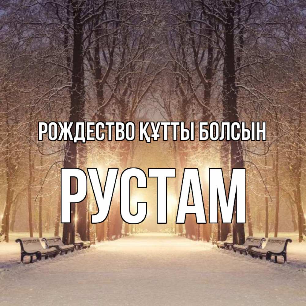 Күн сайын ашық хат с именем, Рустам Рождество құтты болсын зима, парк, фонарь, лес Онлайн тегін жүктеп алу тілектері бар керемет карта 