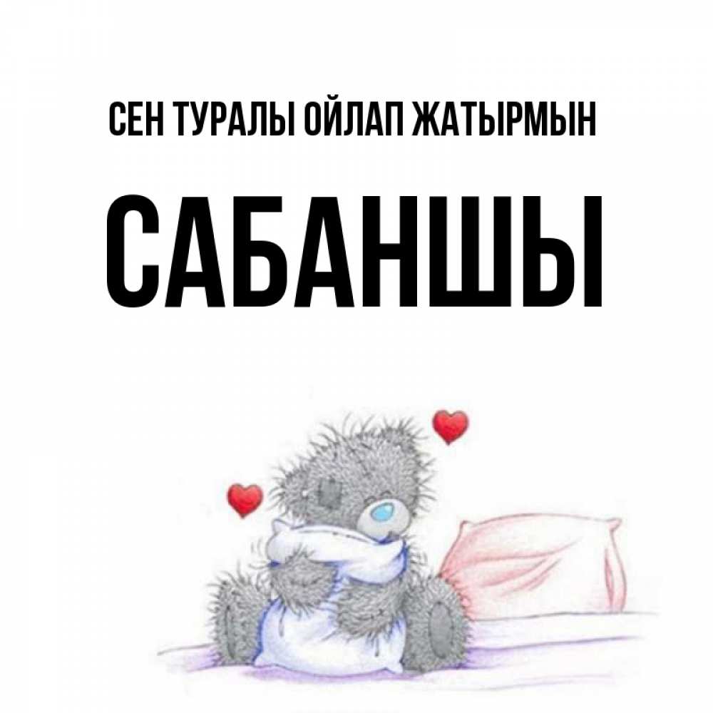 Күн сайын ашық хат с именем, САБАНШЫ Сен туралы ойлап жатырмын мишка на кровати Онлайн тегін жүктеп алу тілектері бар керемет карта 