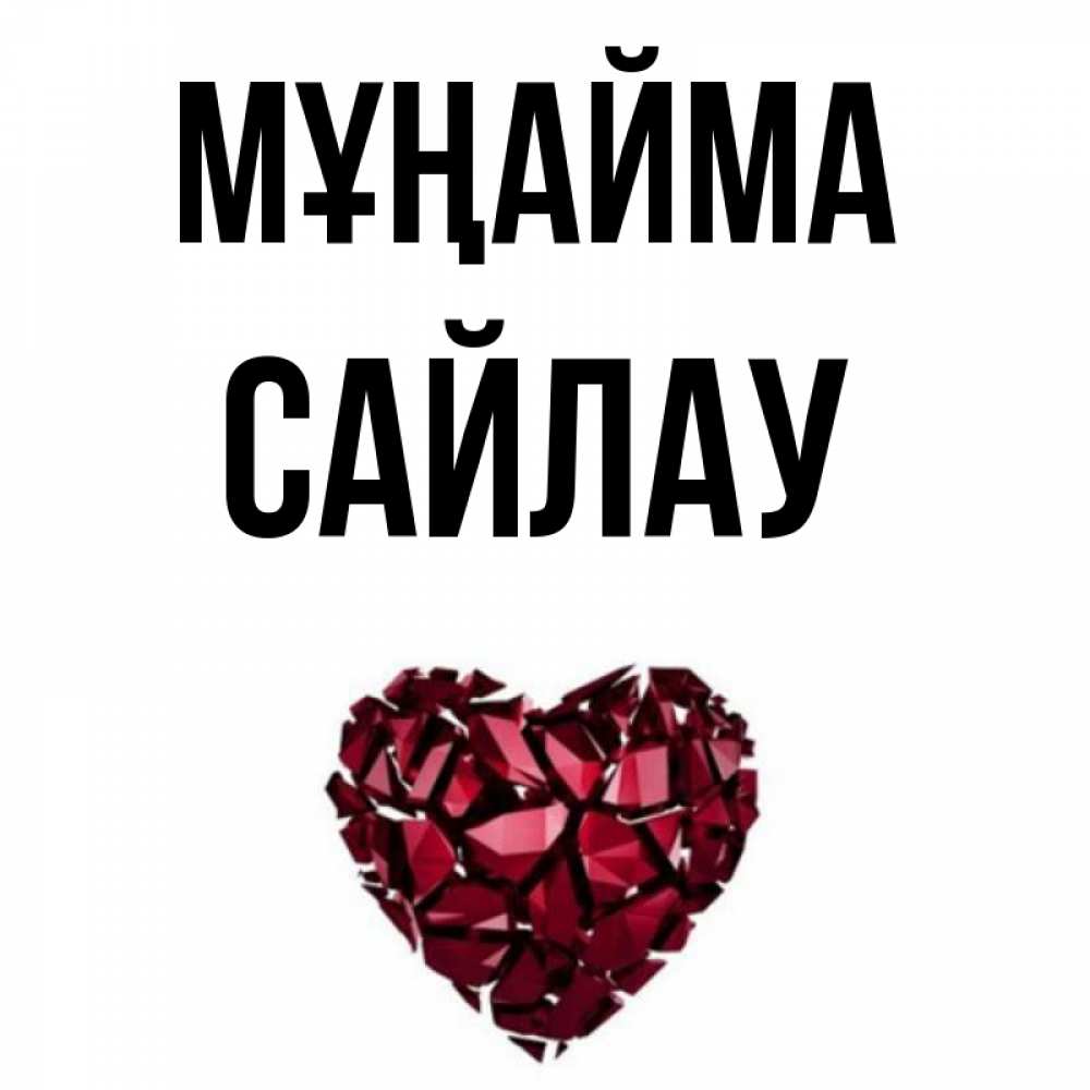 Күн сайын ашық хат с именем, САЙЛАУ Мұңайма рубиновое сердечко Онлайн тегін жүктеп алу тілектері бар керемет карта 