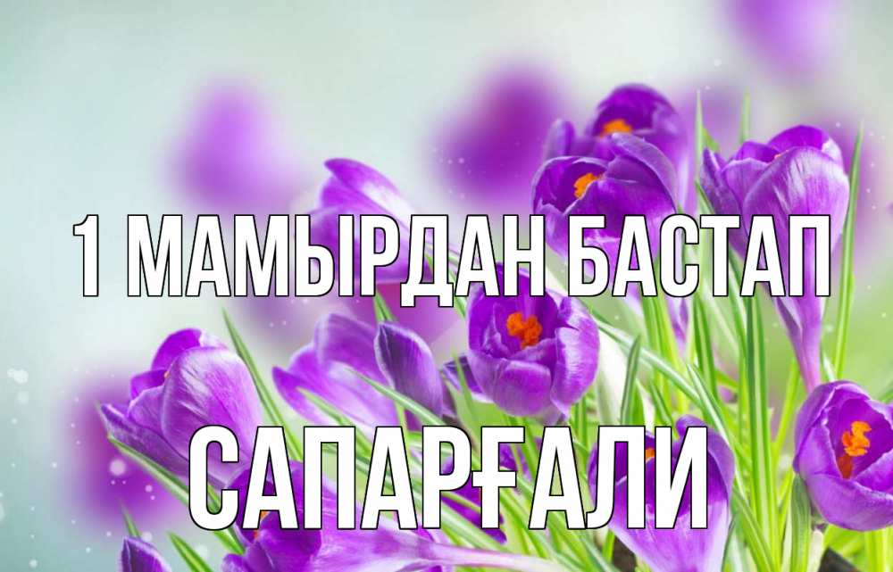 Күн сайын ашық хат с именем, САПАРҒАЛИ 1 мамырдан бастап 1 мая Онлайн тегін жүктеп алу тілектері бар керемет карта 
