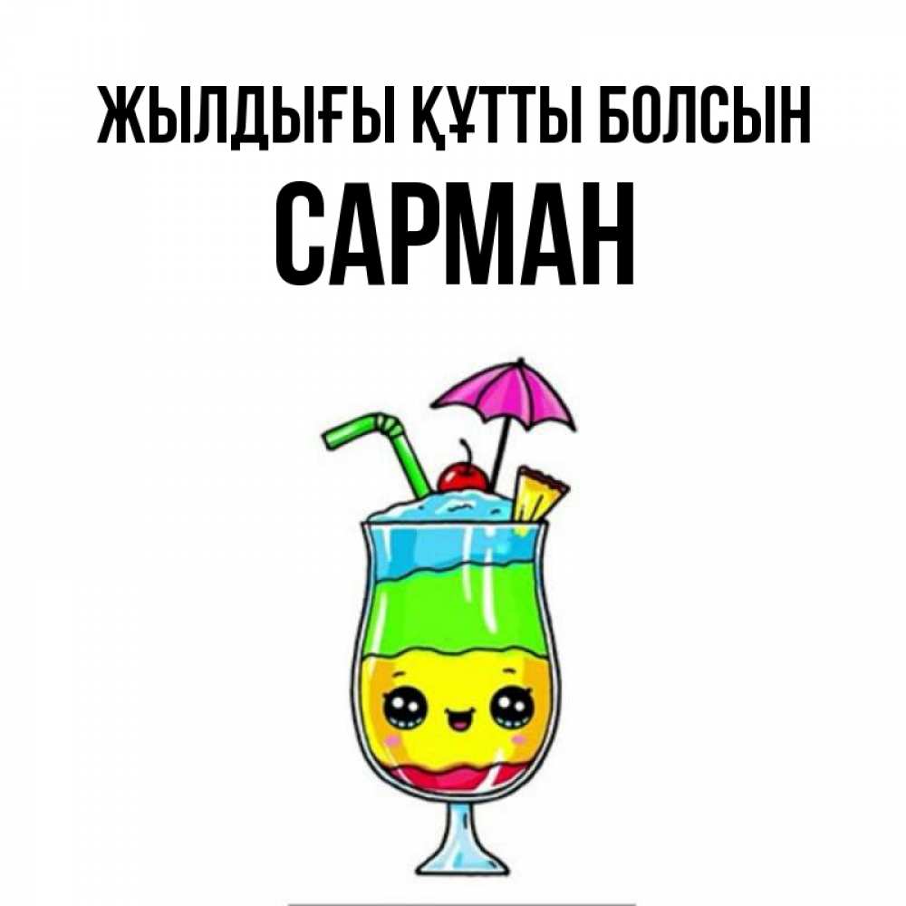 Күн сайын ашық хат с именем, САРМАН Жылдығы құтты болсын с зонтиком Онлайн тегін жүктеп алу тілектері бар керемет карта 