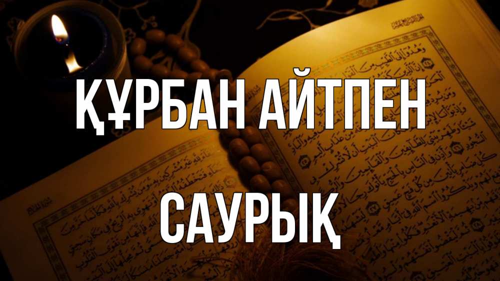 Күн сайын ашық хат с именем, САУРЫҚ Құрбан айтпен каран Онлайн тегін жүктеп алу тілектері бар керемет карта 