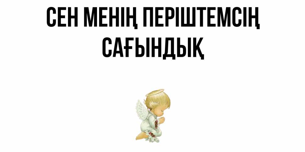 Күн сайын ашық хат с именем, САҒЫНДЫҚ Сен менің періштемсің ангел Онлайн тегін жүктеп алу тілектері бар керемет карта 