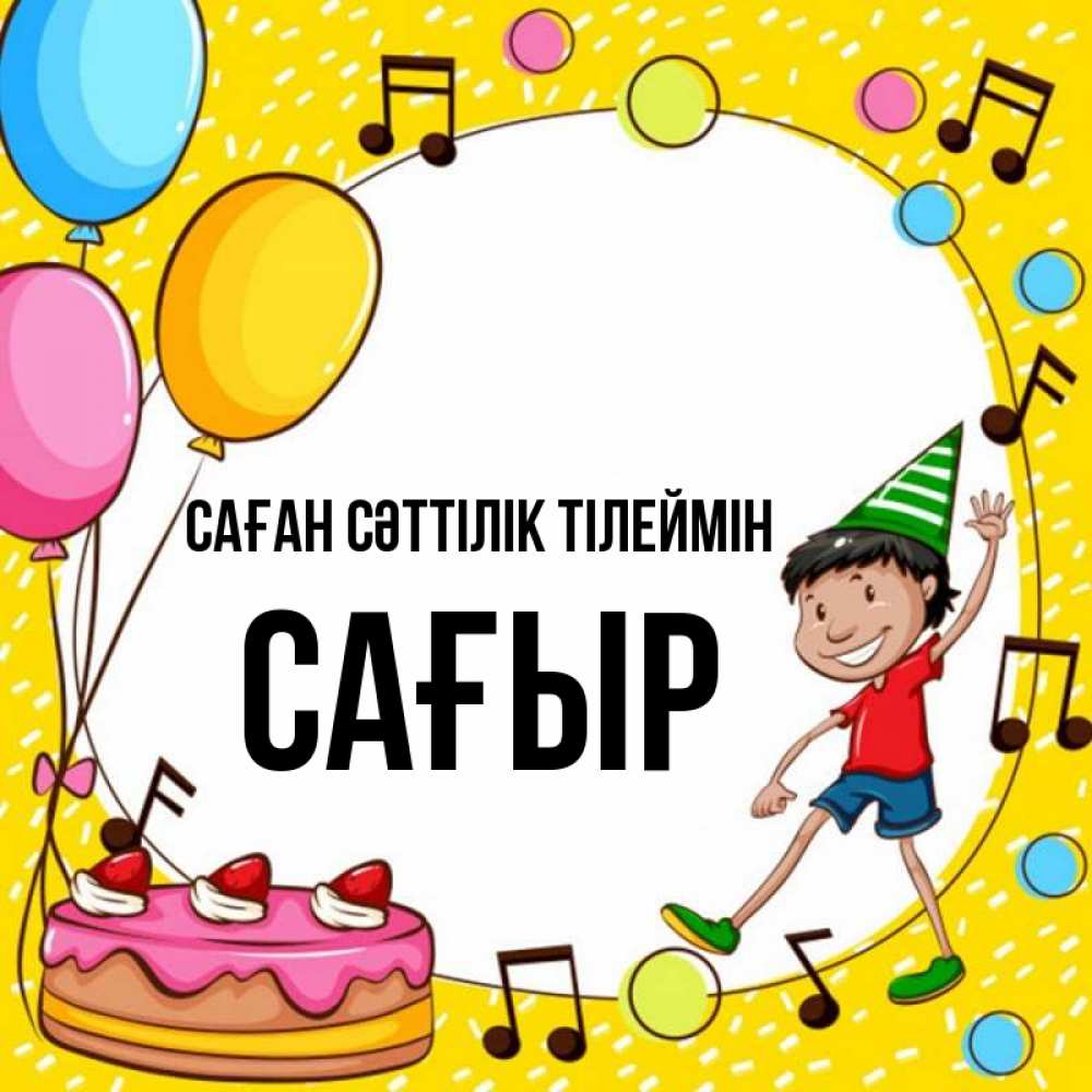 Күн сайын ашық хат с именем, САҒЫР Саған сәттілік тілеймін открытка 1 Онлайн тегін жүктеп алу тілектері бар керемет карта 