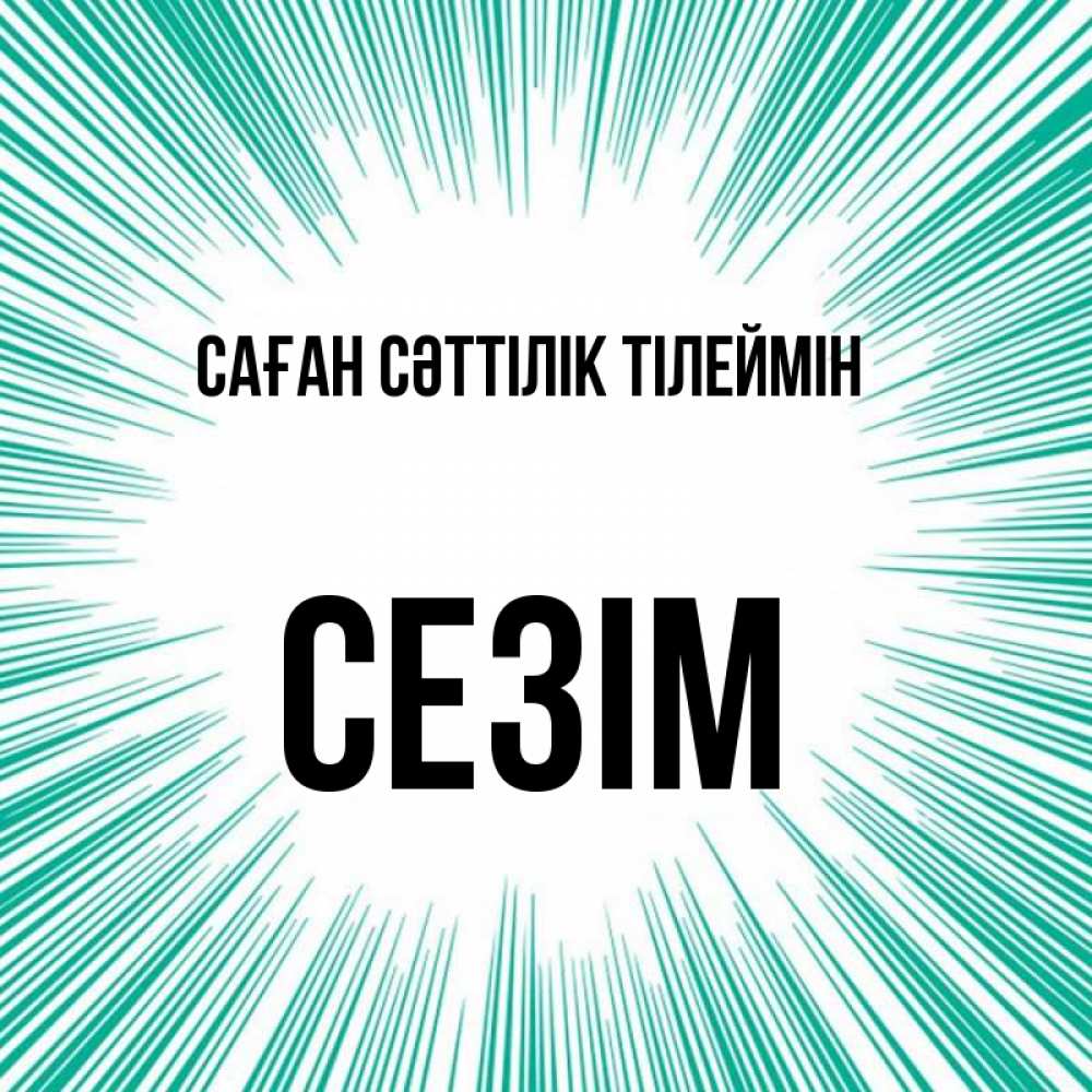 Күн сайын ашық хат с именем, СЕЗІМ Саған сәттілік тілеймін на удачу Онлайн тегін жүктеп алу тілектері бар керемет карта 