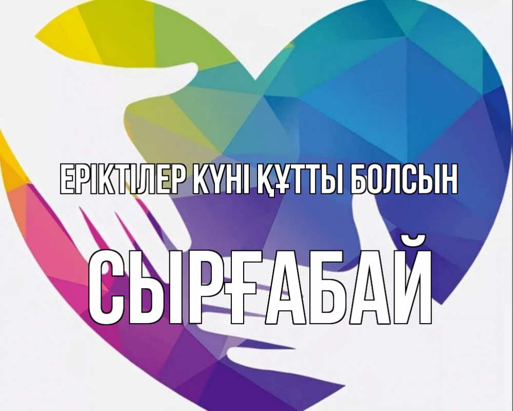 Күн сайын ашық хат с именем, СЫРҒАБАЙ Еріктілер күні құтты болсын С днем волонтера Онлайн тегін жүктеп алу тілектері бар керемет карта 