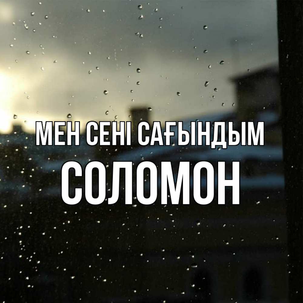 Күн сайын ашық хат с именем, Соломон Мен сені сағындым капли на стекле Онлайн тегін жүктеп алу тілектері бар керемет карта 