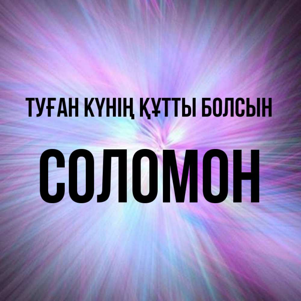 Күн сайын ашық хат с именем, Соломон Туған күнің құтты болсын ангельский свет Онлайн тегін жүктеп алу тілектері бар керемет карта 